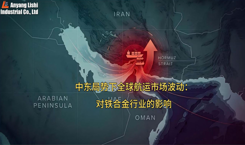 中東局勢下全球航運(yùn)市場波動(dòng)：對鐵合金行業(yè)的影響